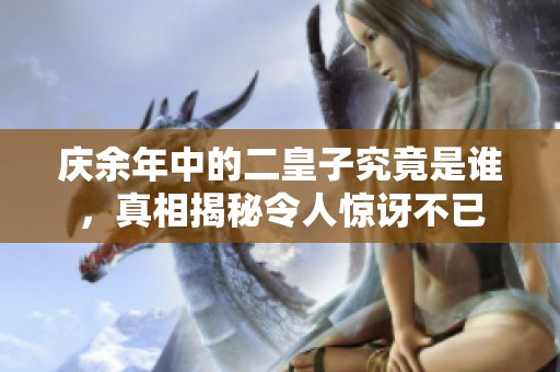 庆余年中的二皇子究竟是谁，真相揭秘令人惊讶不已