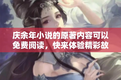 庆余年小说的原著内容可以免费阅读，快来体验精彩故事吧！