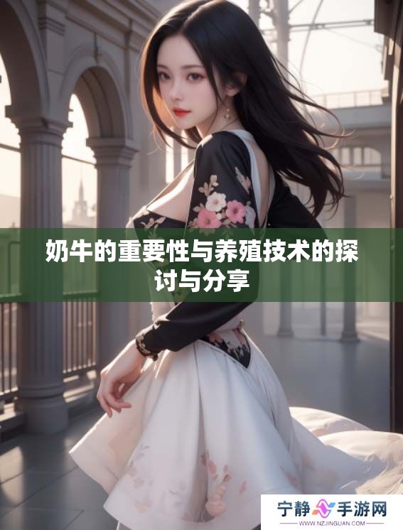 奶牛的重要性与养殖技术的探讨与分享