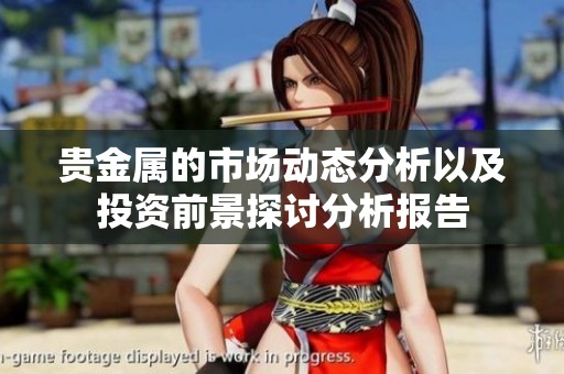 贵金属的市场动态分析以及投资前景探讨分析报告