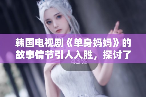 韩国电视剧《单身妈妈》的故事情节引人入胜，探讨了家庭与爱的多重意义