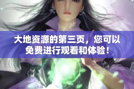 大地资源的第三页，您可以免费进行观看和体验！