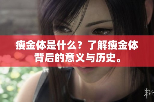 瘦金体是什么？了解瘦金体背后的意义与历史。