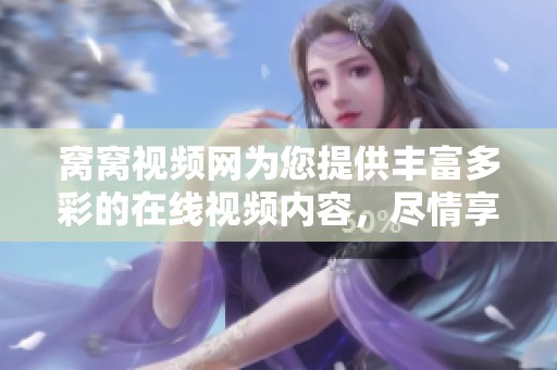窝窝视频网为您提供丰富多彩的在线视频内容，尽情享受精彩节目吧