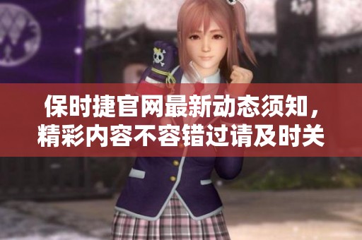 保时捷官网最新动态须知，精彩内容不容错过请及时关注