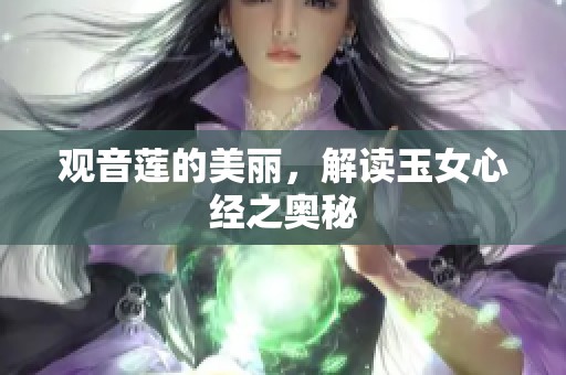 观音莲的美丽，解读玉女心经之奥秘