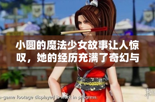 小圆的魔法少女故事让人惊叹，她的经历充满了奇幻与挑战
