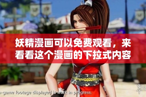 妖精漫画可以免费观看，来看看这个漫画的下拉式内容吧！