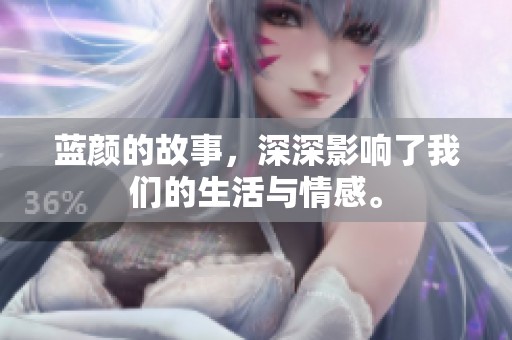 蓝颜的故事，深深影响了我们的生活与情感。