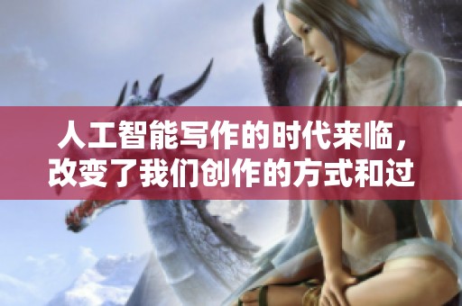 人工智能写作的时代来临，改变了我们创作的方式和过程
