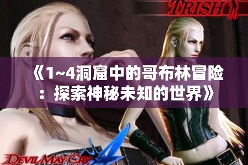 《1~4洞窟中的哥布林冒险：探索神秘未知的世界》