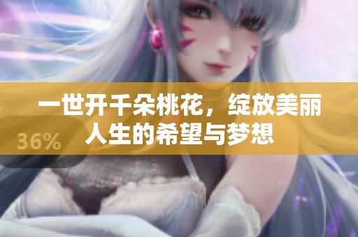 一世开千朵桃花，绽放美丽人生的希望与梦想