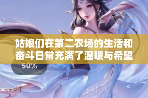 姑娘们在第二农场的生活和奋斗日常充满了温暖与希望