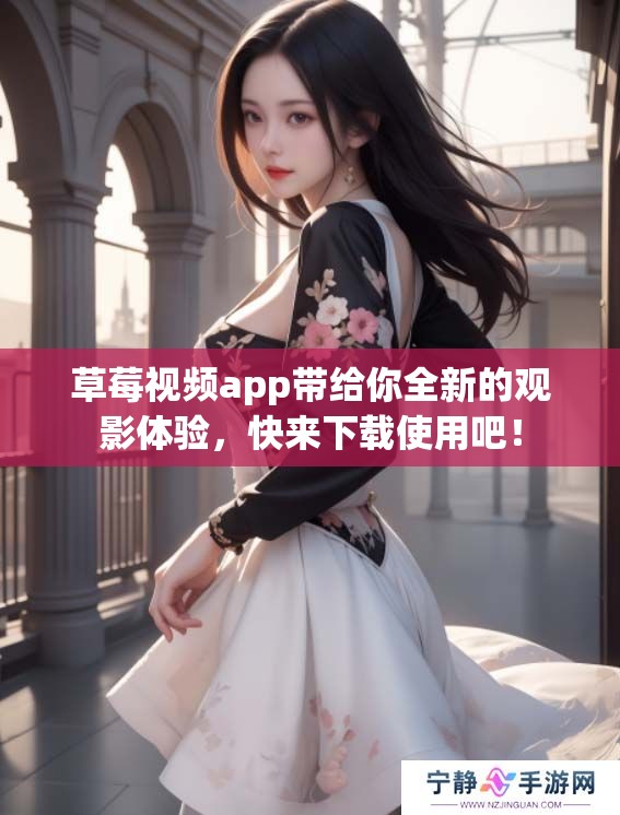 草莓视频app带给你全新的观影体验，快来下载使用吧！