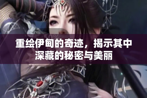 重绘伊甸的奇迹，揭示其中深藏的秘密与美丽