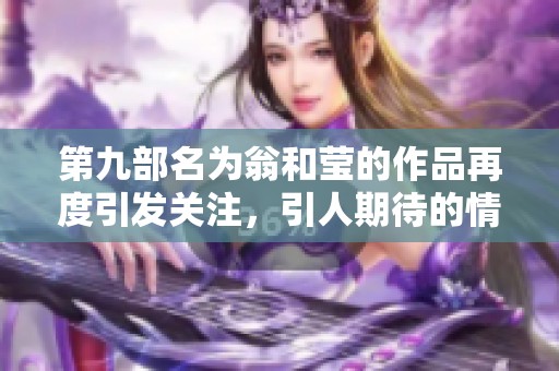 第九部名为翁和莹的作品再度引发关注，引人期待的情节发展即将揭晓