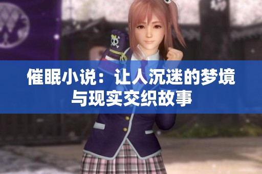 催眠小说：让人沉迷的梦境与现实交织故事