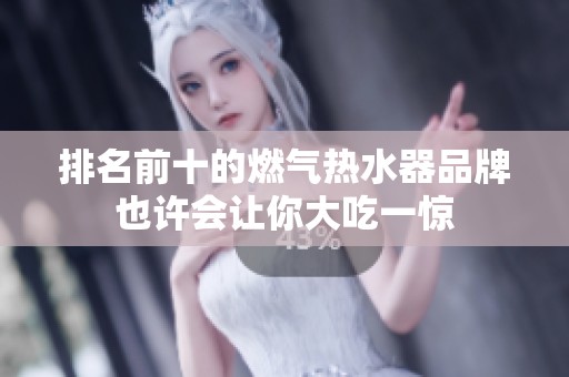 排名前十的燃气热水器品牌也许会让你大吃一惊