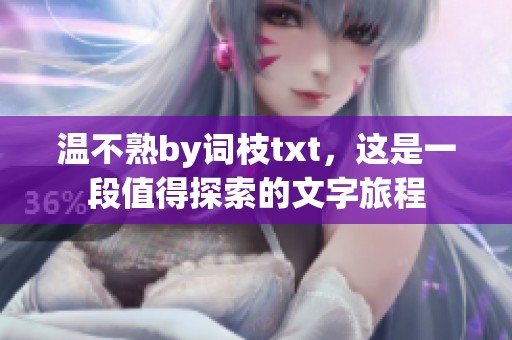 温不熟by词枝txt，这是一段值得探索的文字旅程