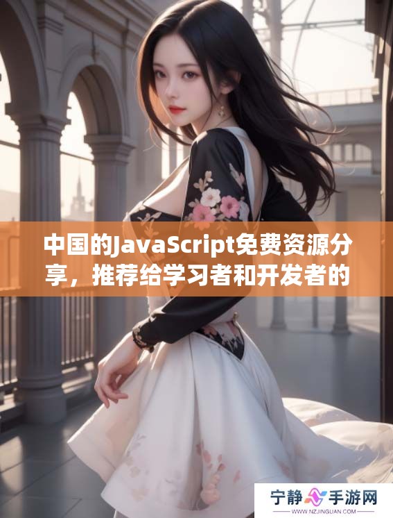 中国的J**aScript免费资源分享，推荐给学习者和开发者的好机会