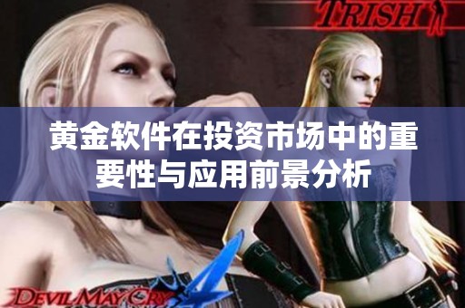 黄金软件在投资市场中的重要性与应用前景分析