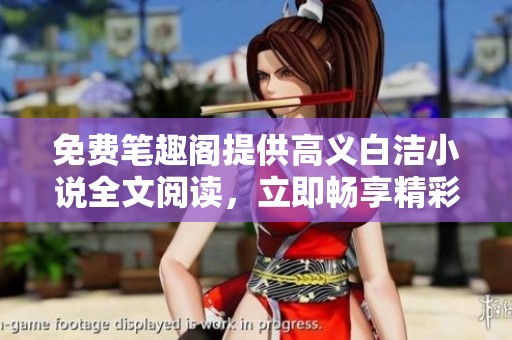 免费笔趣阁提供高义白洁小说全文阅读，立即畅享精彩故事！