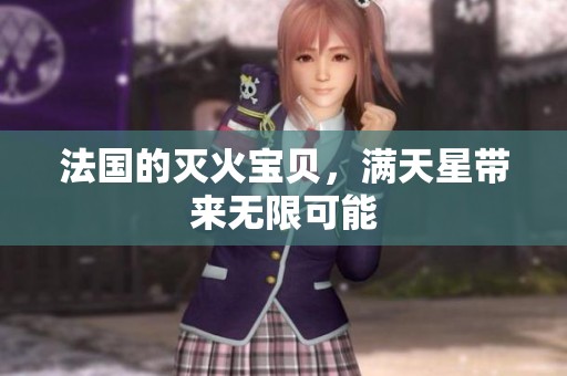 法国的灭火宝贝，满天星带来无限可能
