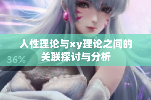 人性理论与xy理论之间的关联探讨与分析