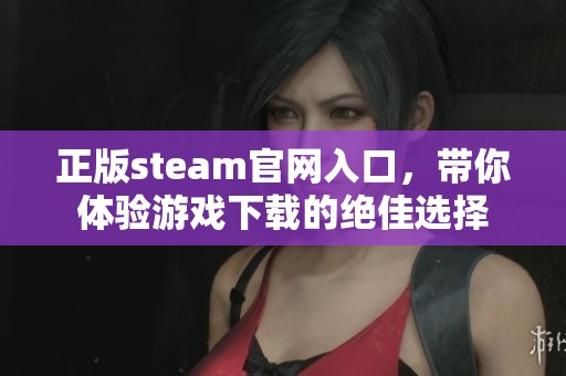 正版steam官网入口，带你体验游戏下载的绝佳选择