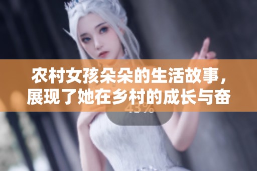 农村女孩朵朵的生活故事，展现了她在乡村的成长与奋斗历程