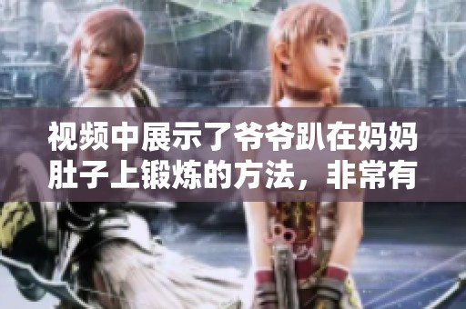 视频中展示了爷爷趴在妈妈肚子上锻炼的方法，非常有趣！