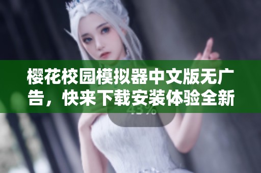 樱花校园模拟器中文版无广告，快来下载安装体验全新的游戏世界