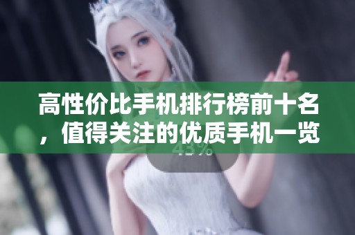 高性价比手机排行榜前十名，值得关注的优质手机一览