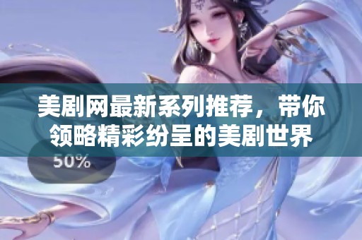 美剧网最新系列推荐，带你领略精彩纷呈的美剧世界