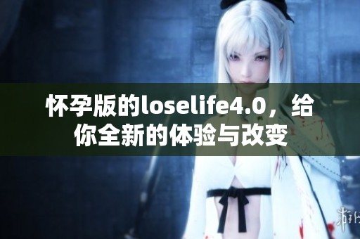怀孕版的loselife4.0，给你全新的体验与改变