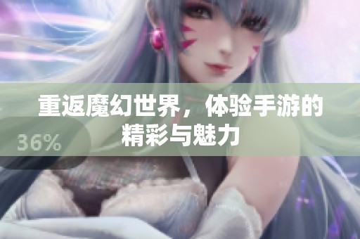 重返魔幻世界，体验手游的精彩与魅力