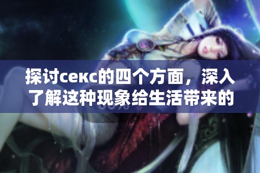 探讨секс的四个方面，深入了解这种现象给生活带来的影响