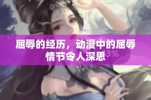 屈辱的经历，动漫中的屈辱情节令人深思