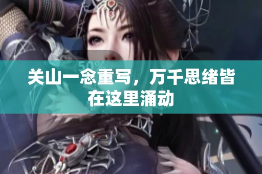 关山一念重写，万千思绪皆在这里涌动