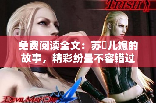 免费阅读全文：苏玥儿媳的故事，精彩纷呈不容错过