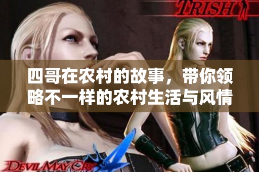 四哥在农村的故事，带你领略不一样的农村生活与风情