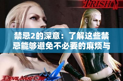 禁忌2的深意：了解这些禁忌能够避免不必要的麻烦与误解