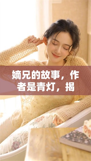 嫡兄的故事，作者是青灯，揭示了兄弟情深的传奇情感。