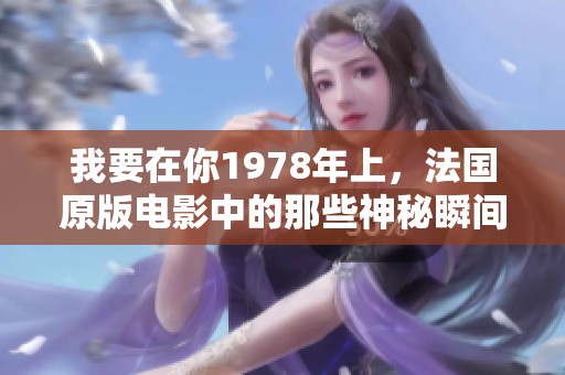 我要在你1978年上，法国原版电影中的那些神秘瞬间