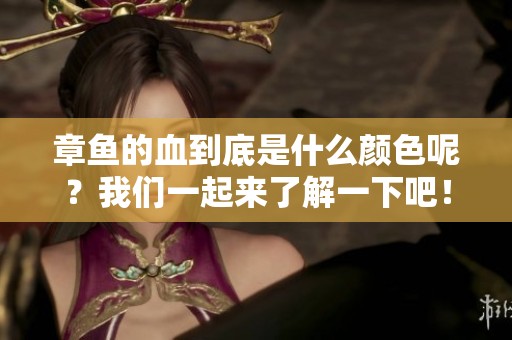 章鱼的血到底是什么颜色呢？我们一起来了解一下吧！