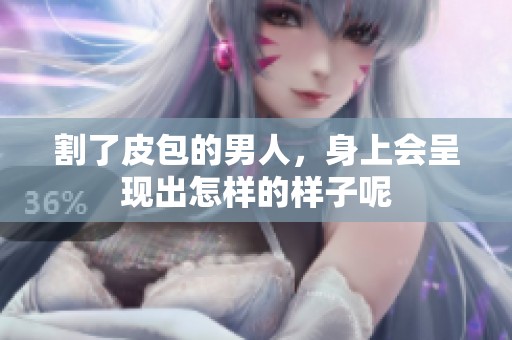 割了皮包的男人，身上会呈现出怎样的样子呢