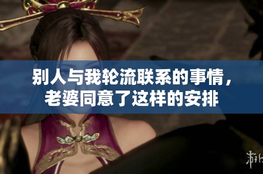 别人与我轮流联系的事情，老婆同意了这样的安排