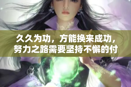 **为功，方能换来成功，努力之路需要坚持不懈的付出与追求