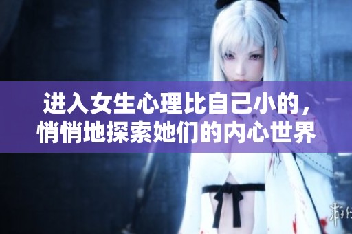 进入女生心理比自己小的，悄悄地探索她们的内心世界