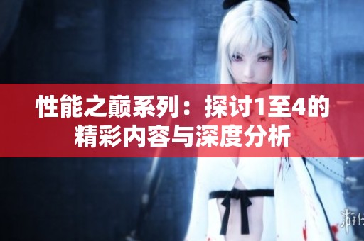 性能之巅系列：探讨1至4的精彩内容与深度分析